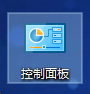 桌面上的控制面板快捷方式